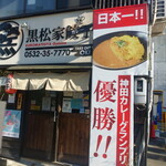 黒松家餃子 - グランプリを取ったカレーがフランチャイズ店としてここで頂けます