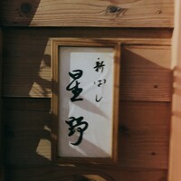 新ばし 星野 - 