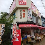 丸福高森店 - 