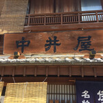 中井屋 - 