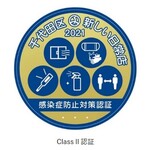 Daigomi - 千代田区新しい日常店2021年も「ClassⅡ認証」受けました。