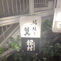 鮨結う翼 - 