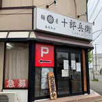 麺屋十郎兵衛 - 盛岡市　麺屋十郎兵衛盛岡南店