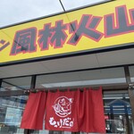 ラーメン もっけだの - 看板、暖簾