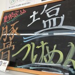 ラーメン もっけだの - 2021.8.6～夏季限定『塩トンコツつけ麺』メニュー