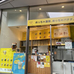 めっちゃバナナ - 