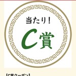 ラーメン もっけだの - アプリスクラッチC賞当選