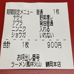 ラーメン もっけだの - 食券