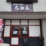 喫茶&定食 ちゅん - 