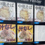 ラーメン もっけだの - 敷地内24時間対応冷凍ラーメン自販機のメニュー