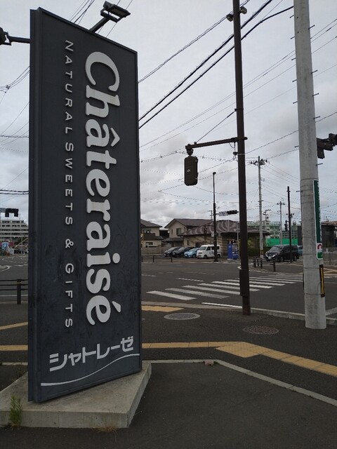 シャトレーゼ 仙台富沢店 - 富沢（ケーキ）の写真