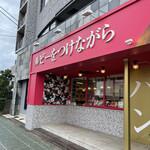 高級食パン専門店 ルビーをつけながら - 