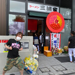 ラーメン 三浦家 - 