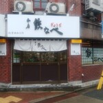 本店 鉄なべ - 店舗外観