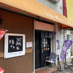 旬麺 晴れる家 - 