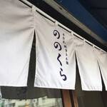 手打式超多加水麺 ののくら - 