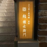 鮨 権左衛門 - 看板