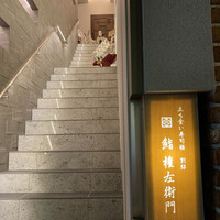 鮨 権左衛門 - お店は2階へ
