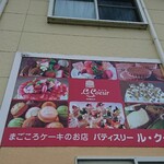 Patisserie Le Coeur - 店舗側面 看板 まごころケーキのお店 パティスリー ル・クール