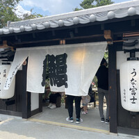 炭焼うな富士 白壁別邸 - 