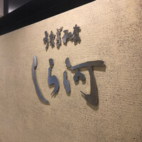 うなぎ和食  しら河 今池ガスビル店 - 