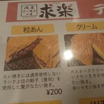 浅草たい焼き工房 求楽 - メニュー