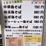 大衆鶏焼肉 鶏とし - 店先のランチメニュー[鶏そば他](2021/08撮影)