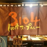 3104 知床スープカレー - 