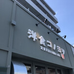 洋食コノヨシ 白石駅前店 - 