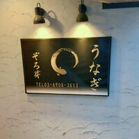 うなぎ 目白ぞろ芽 - 