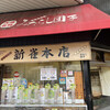 新雀 本店