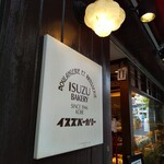 イスズベーカリー - 