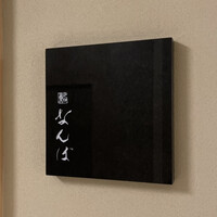 鮨 なんば 日比谷 - 