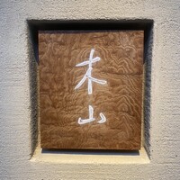 木山 - 