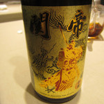 御田町 桃の木 - 紹興酒　関帝１０年