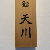 鮨 天川 - 