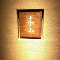 木山 - 