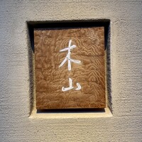 木山 - 