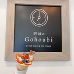 19時のGohoubi - 