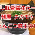 麺屋タカモト - 