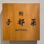 Sushi Kotona - 外観