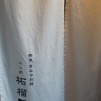 奈良きみや 別邸 柘榴 - 