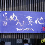 らぁ麺 めん奏心 - 