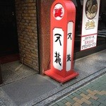 銀座天龍 - 