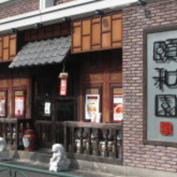個室中華 頤和園 溜池山王店 - 
