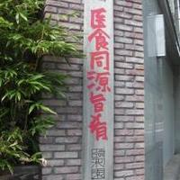 個室中華 頤和園 溜池山王店 - 