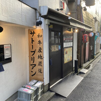 SATOブリアン 本店 - 