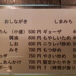 麺屋しまみち - メニュー表（2021年7月現在）