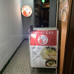 真鯛らーめん まるき - 