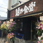 中華そば 麺や食堂 - 外観